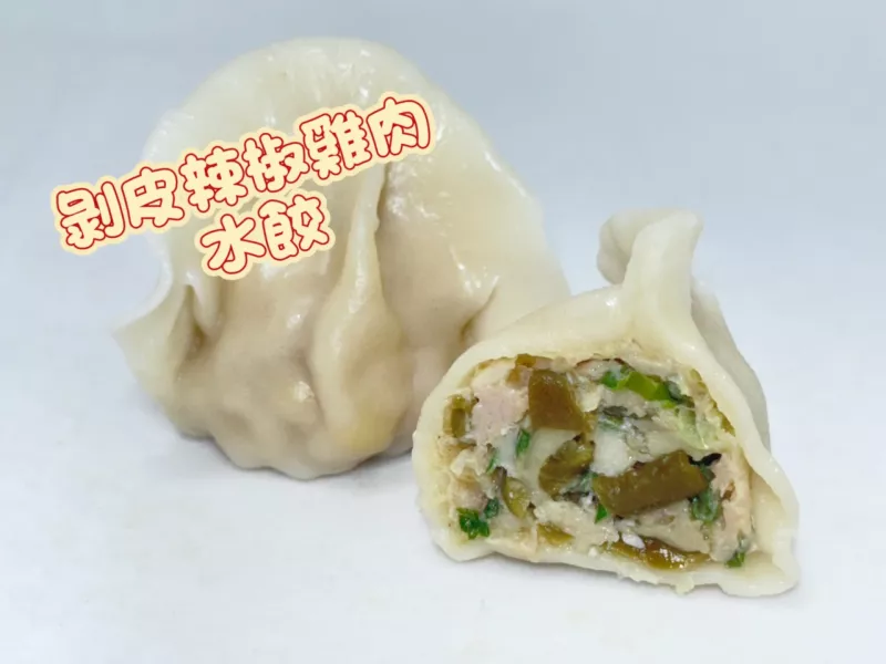 剝皮辣椒雞肉水餃