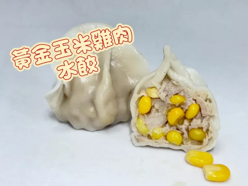 黃金玉米雞肉水餃
