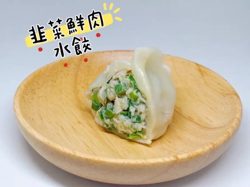 韭菜鮮肉水餃